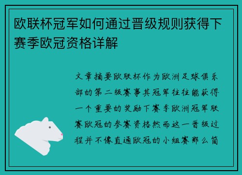 欧联杯冠军如何通过晋级规则获得下赛季欧冠资格详解