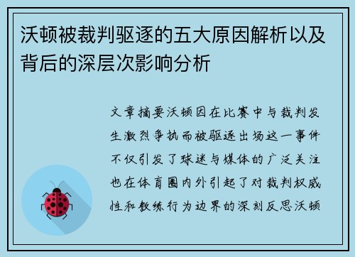 沃顿被裁判驱逐的五大原因解析以及背后的深层次影响分析