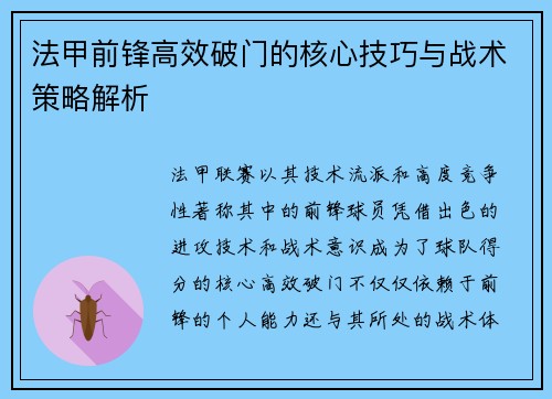 法甲前锋高效破门的核心技巧与战术策略解析