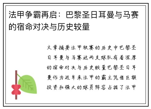 法甲争霸再启：巴黎圣日耳曼与马赛的宿命对决与历史较量
