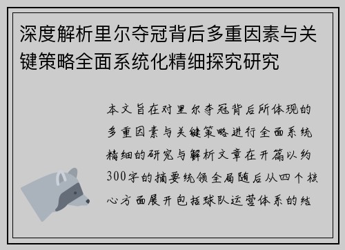 深度解析里尔夺冠背后多重因素与关键策略全面系统化精细探究研究