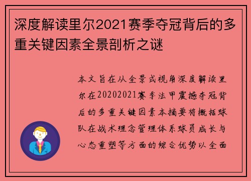 深度解读里尔2021赛季夺冠背后的多重关键因素全景剖析之谜