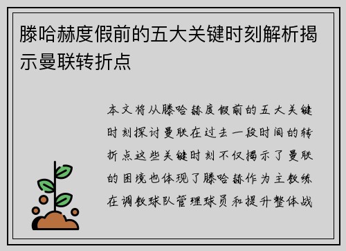 滕哈赫度假前的五大关键时刻解析揭示曼联转折点