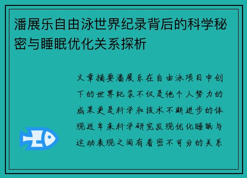 潘展乐自由泳世界纪录背后的科学秘密与睡眠优化关系探析