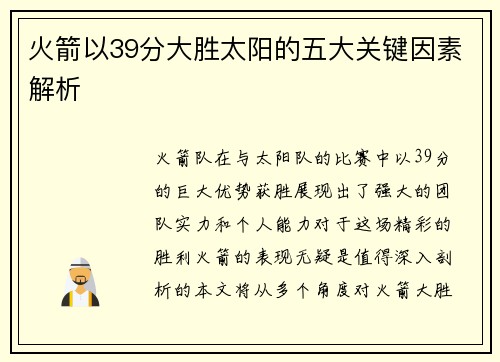 火箭以39分大胜太阳的五大关键因素解析