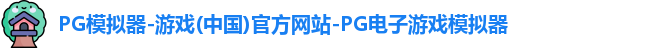 PG模拟器-游戏(中国)官方网站-PG电子游戏模拟器